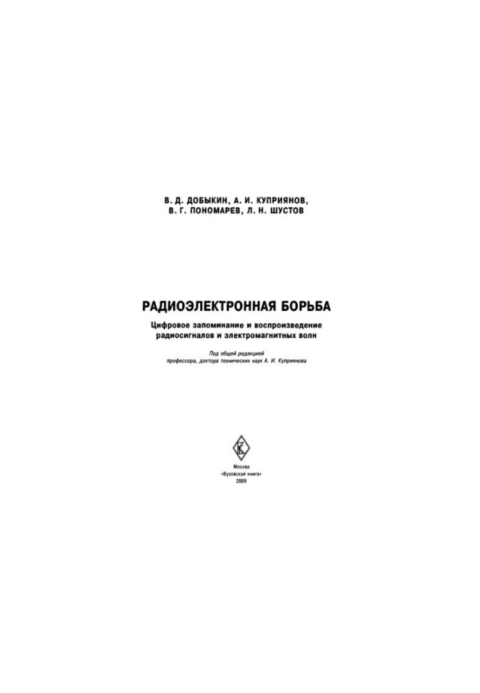 Радиоэлектронная борьба. Цифровое запоминание и воспроизведение радиосигналов