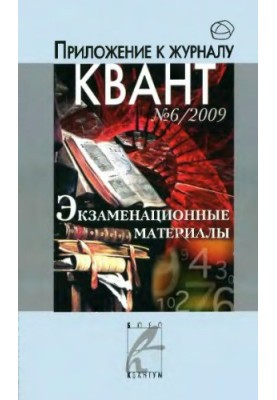Examination materials in mathematics and physics