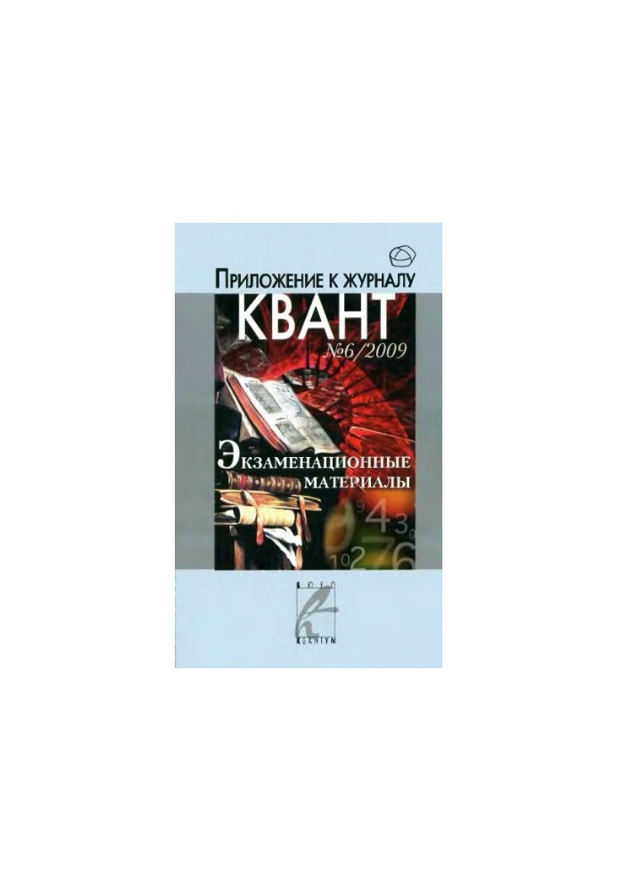 Examination materials in mathematics and physics