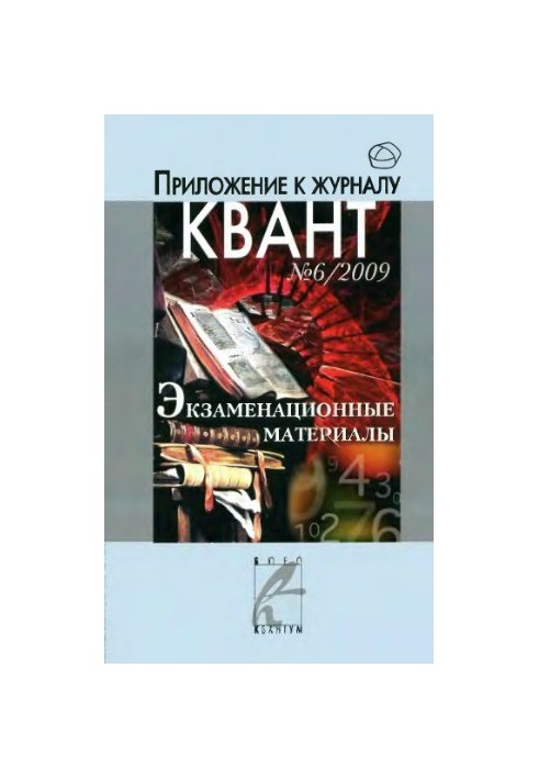 Examination materials in mathematics and physics