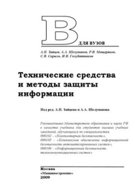 Технические средства и методы защиты информации