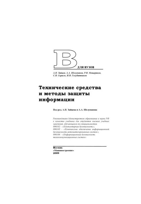 Технические средства и методы защиты информации