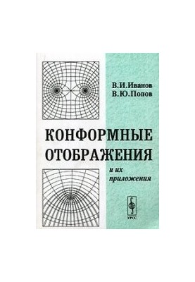 Конформні відображення та їх застосування