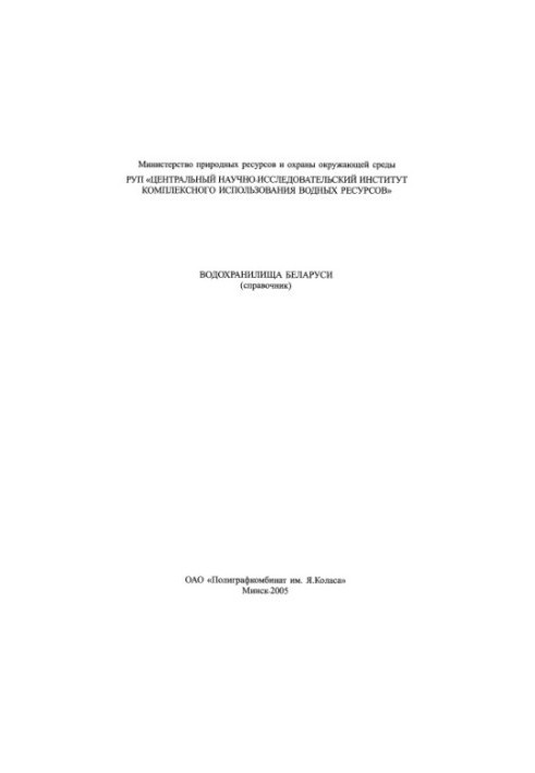 Водохранилища Беларуси, справочник