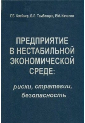 Підприємство в нестабільному економічному середовищі: ризики, стратегії, безпека