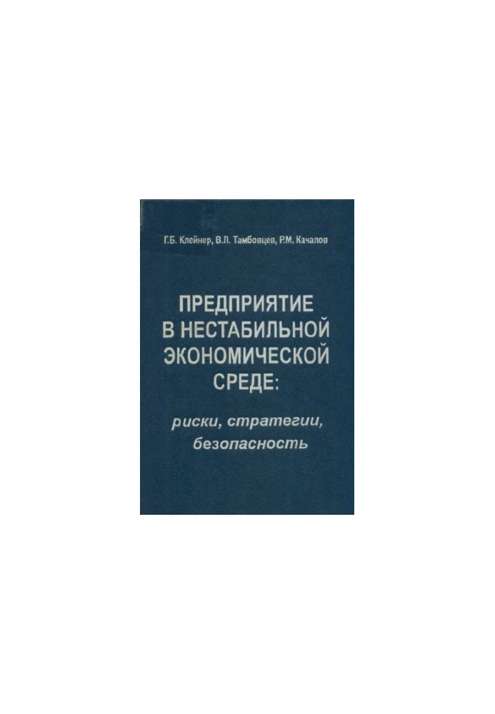 Підприємство в нестабільному економічному середовищі: ризики, стратегії, безпека