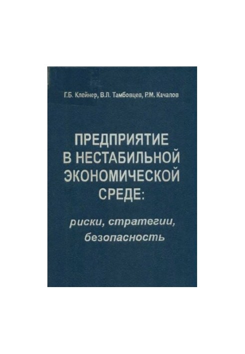 Підприємство в нестабільному економічному середовищі: ризики, стратегії, безпека