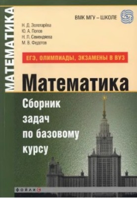 Математика. Сборник задач по базовому курсу