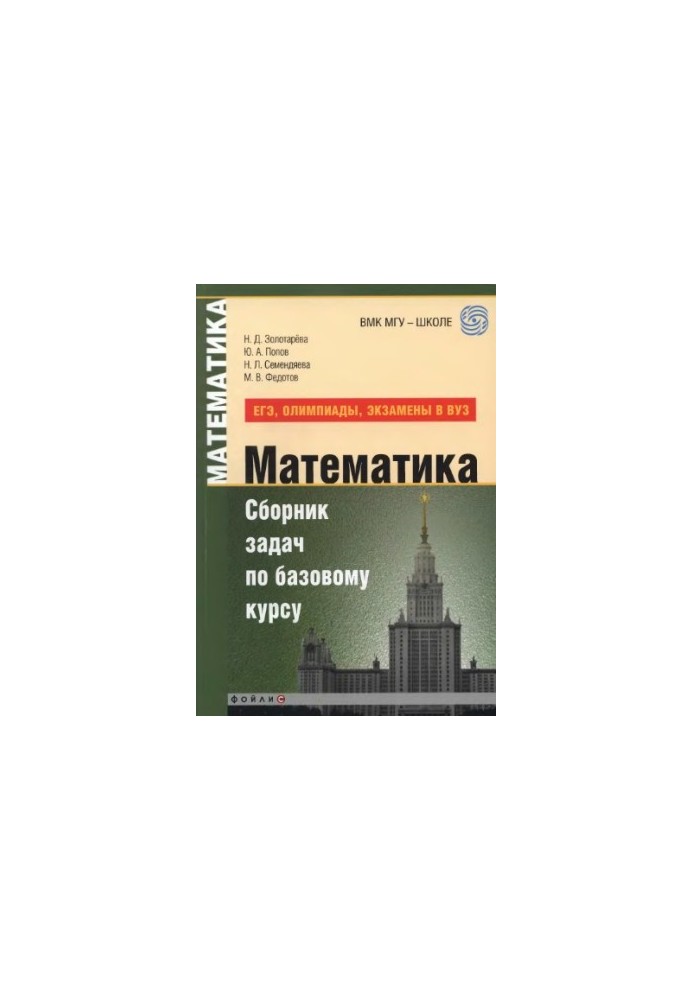 Математика. Сборник задач по базовому курсу