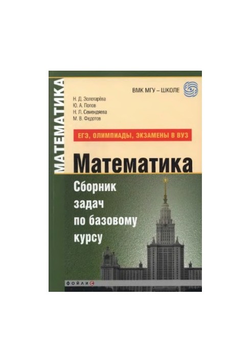 Математика. Сборник задач по базовому курсу