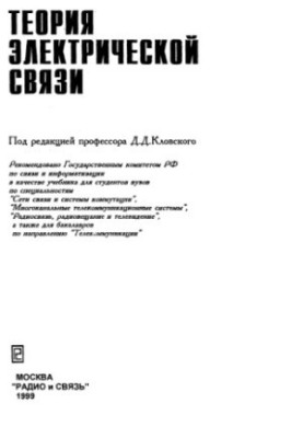 Теория электрической связи
