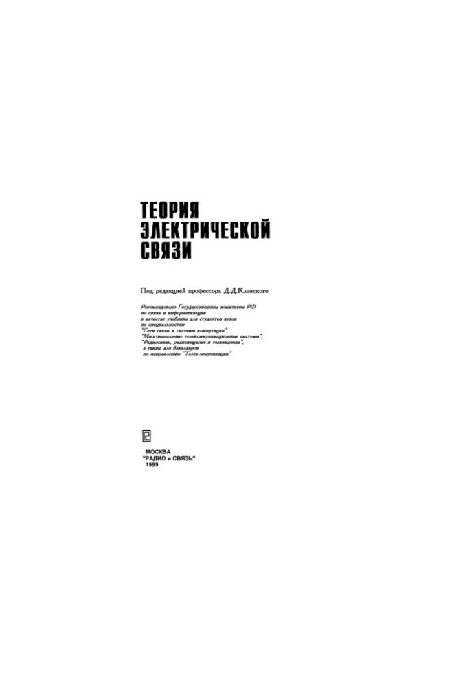 Теория электрической связи