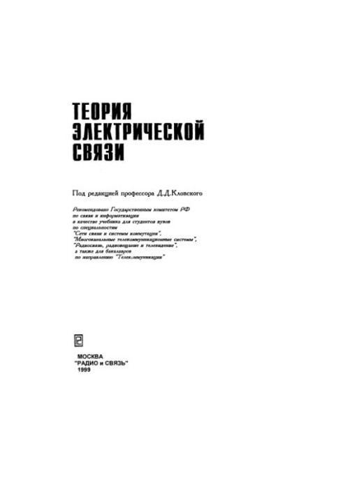 Теория электрической связи