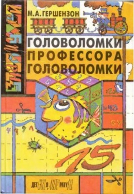 Головоломки профессора Головоломки