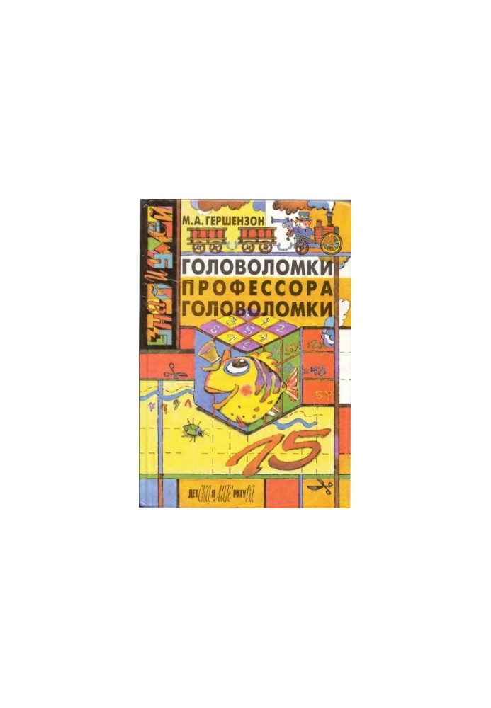 Головоломки профессора Головоломки