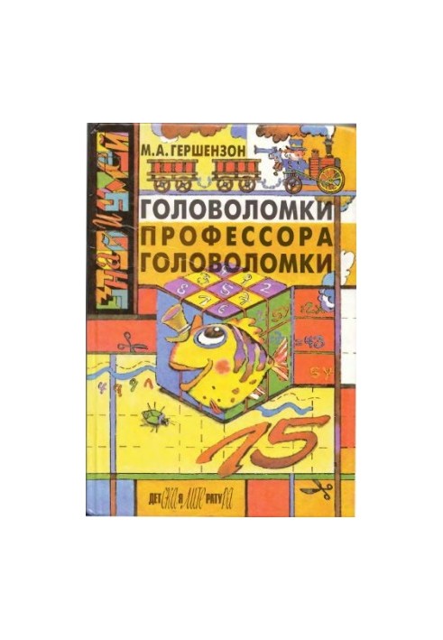 Головоломки профессора Головоломки