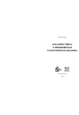 Ансамбли Гиббса и неравновесная статистическая механика