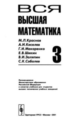Вся высшая математика, учебник: