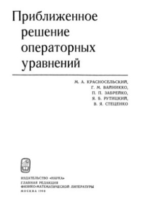 Приблизне рішення операторних рівнянь