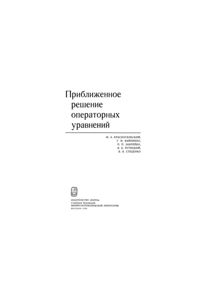 Приблизне рішення операторних рівнянь
