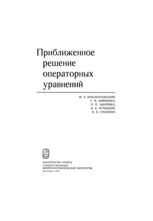 Приблизне рішення операторних рівнянь