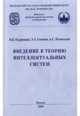 Введение в теорию интеллектуальных систем