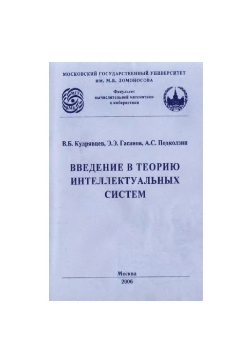 Введение в теорию интеллектуальных систем