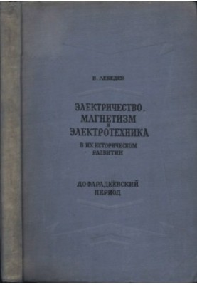 Електрика, магнетизм та електротехніка в їх історичному розвитку. Період до Фарадея