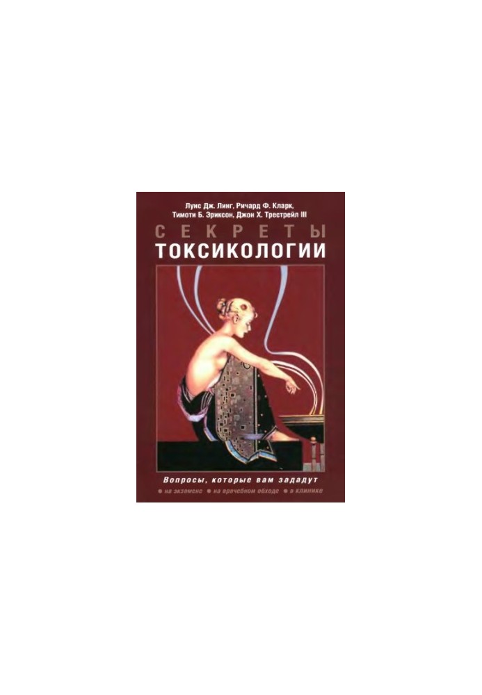 Секрети токсикології