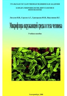 Микрофлора окружающей среды и тела человека
