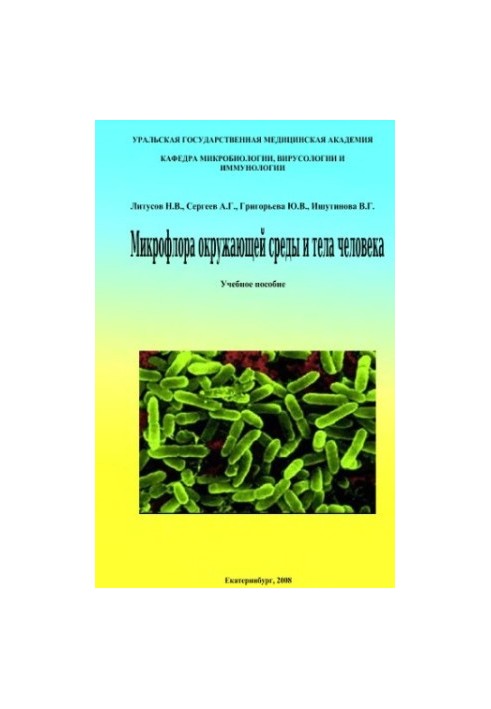 Микрофлора окружающей среды и тела человека