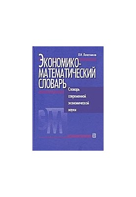 Экономико-математический словарь
