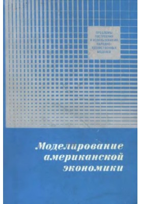 Моделирование американской экономики