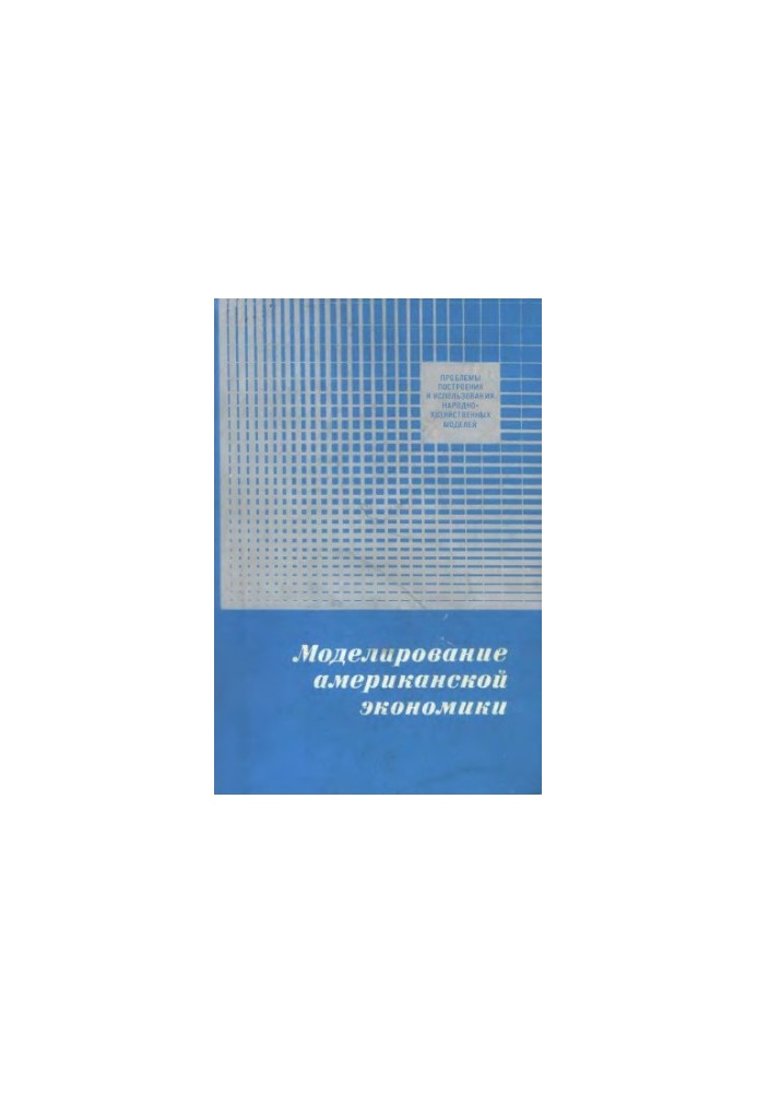 Моделирование американской экономики