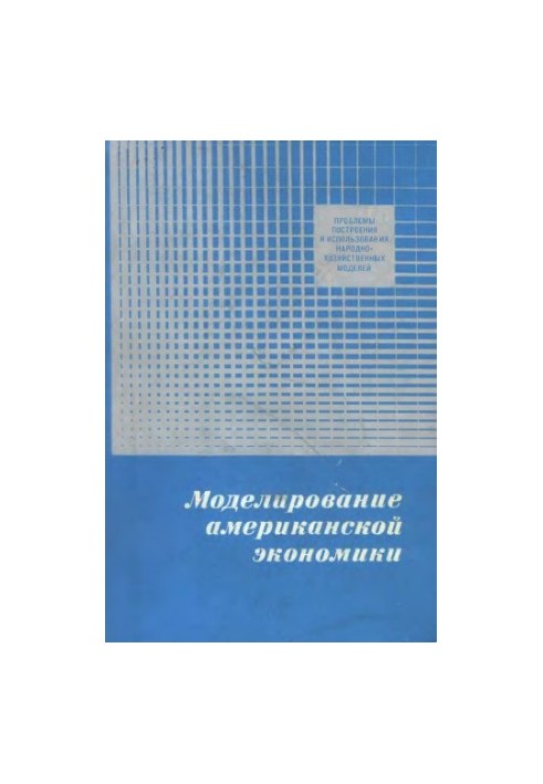 Моделирование американской экономики