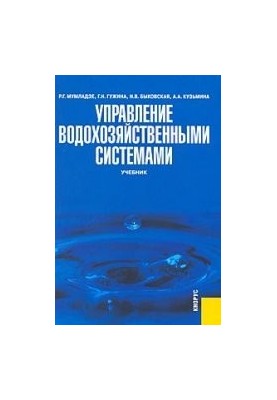 Управление водохозяйственными системами