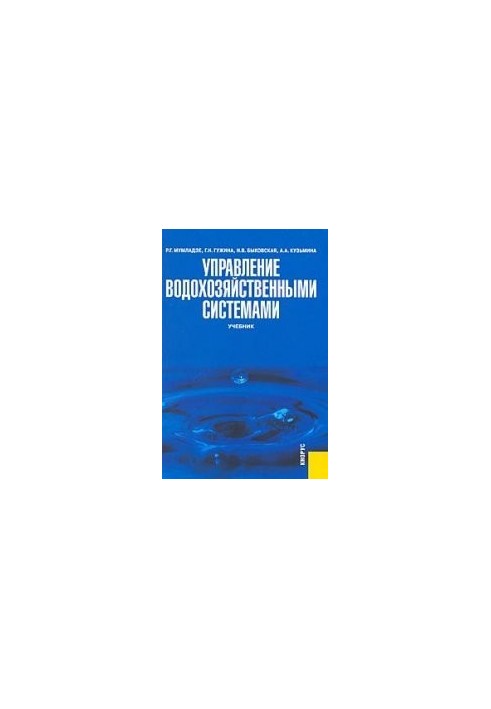 Управление водохозяйственными системами