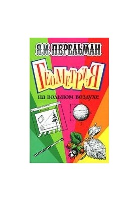 Геометрія на свіжому повітрі
