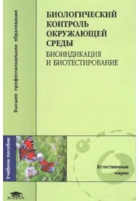 Биологический контроль окружающей среды