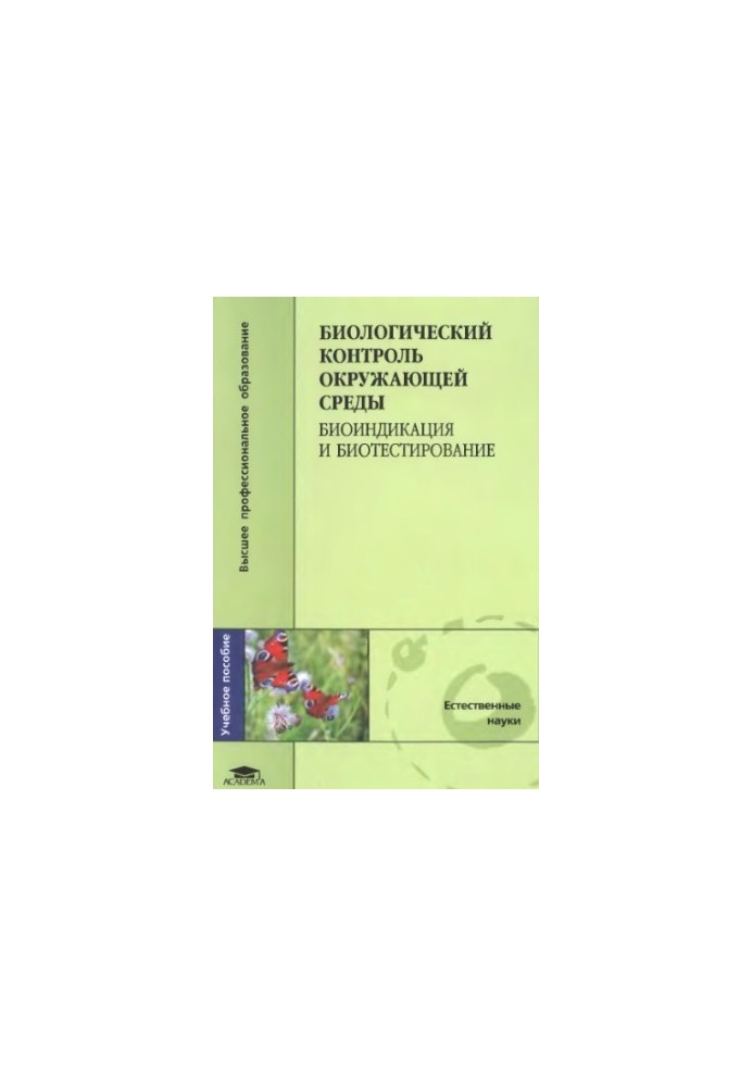 Биологический контроль окружающей среды