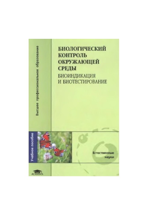 Биологический контроль окружающей среды
