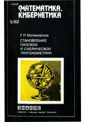 Становление плоской и сферической геометрии
