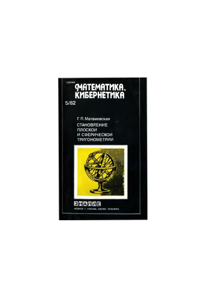 Становление плоской и сферической геометрии