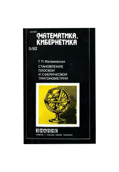 Становление плоской и сферической геометрии