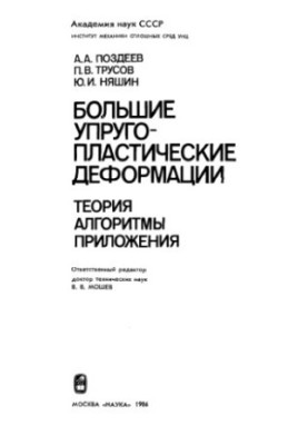 Великі упругопластичні деформації. Теорія, алгоритми, застосування