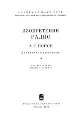 Изобретение радио. Документы и материалы