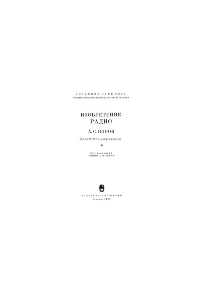 Изобретение радио. Документы и материалы