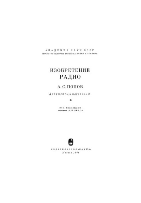 Изобретение радио. Документы и материалы