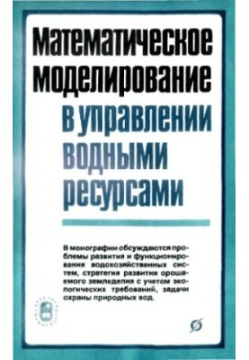 Математическое моделирование в управлении водными ресурсами