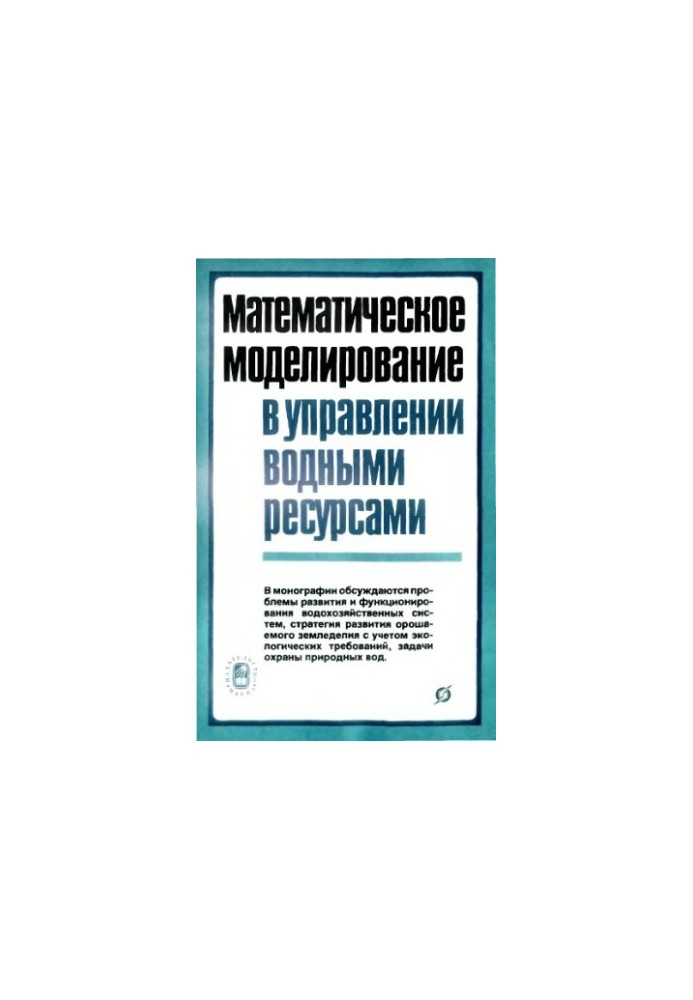 Математическое моделирование в управлении водными ресурсами